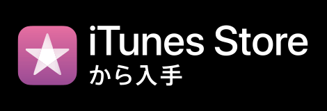 iTunes Storeから入手 視聴リンクバナー