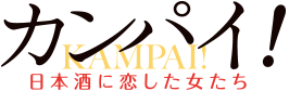 カンパイ！日本酒に恋した女たち